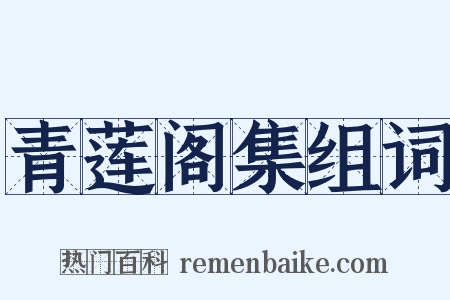 青莲阁集组词是什么意思的图片
